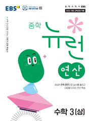 뉴런 연산 수학 3(상)(2027)
