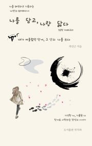 나를 담고, 나랑 닮다