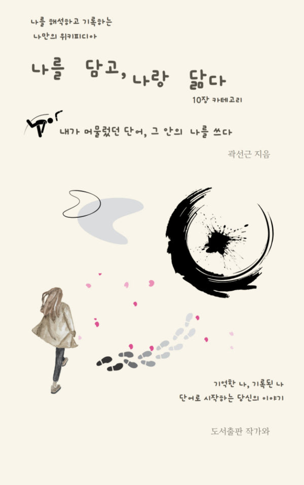 나를 담고, 나랑 닮다