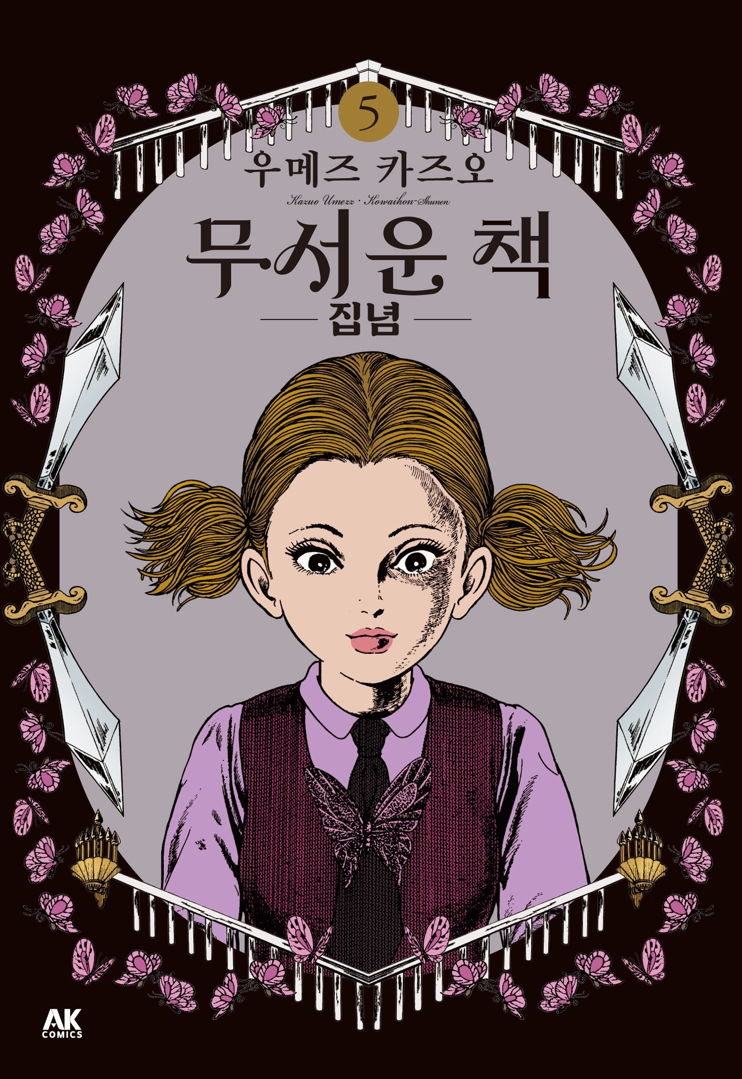 무서운 책 5: 집념
