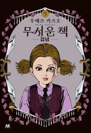 무서운 책 5: 집념