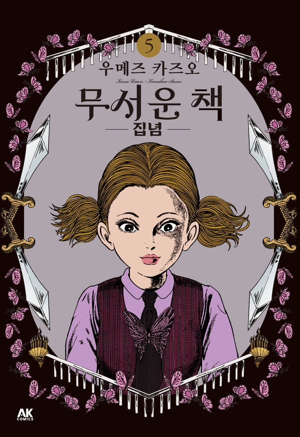 무서운 책 5: 집념