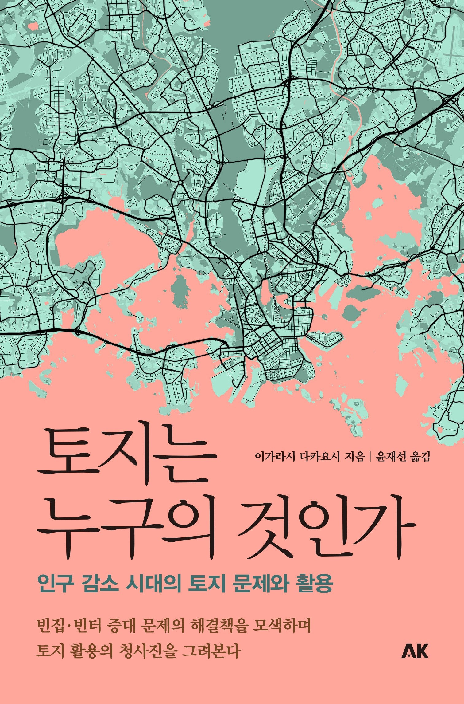 토지는 누구의 것인가(이와나미 시리즈)