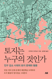토지는 누구의 것인가(이와나미 시리즈)