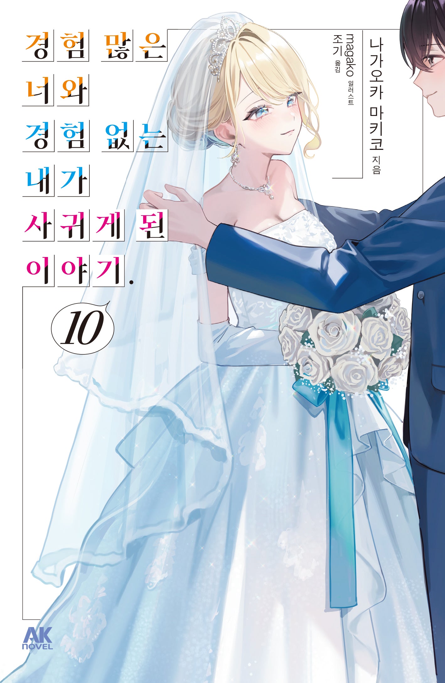 경험 많은 너와 경험 없는 내가 사귀게 된 이야기 10(초회판)