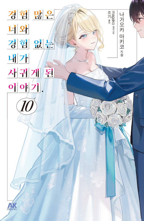 경험 많은 너와 경험 없는 내가 사귀게 된 이야기 10(초회판)