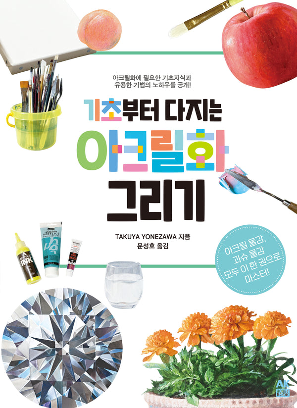 기초부터 다지는 아크릴화 그리기