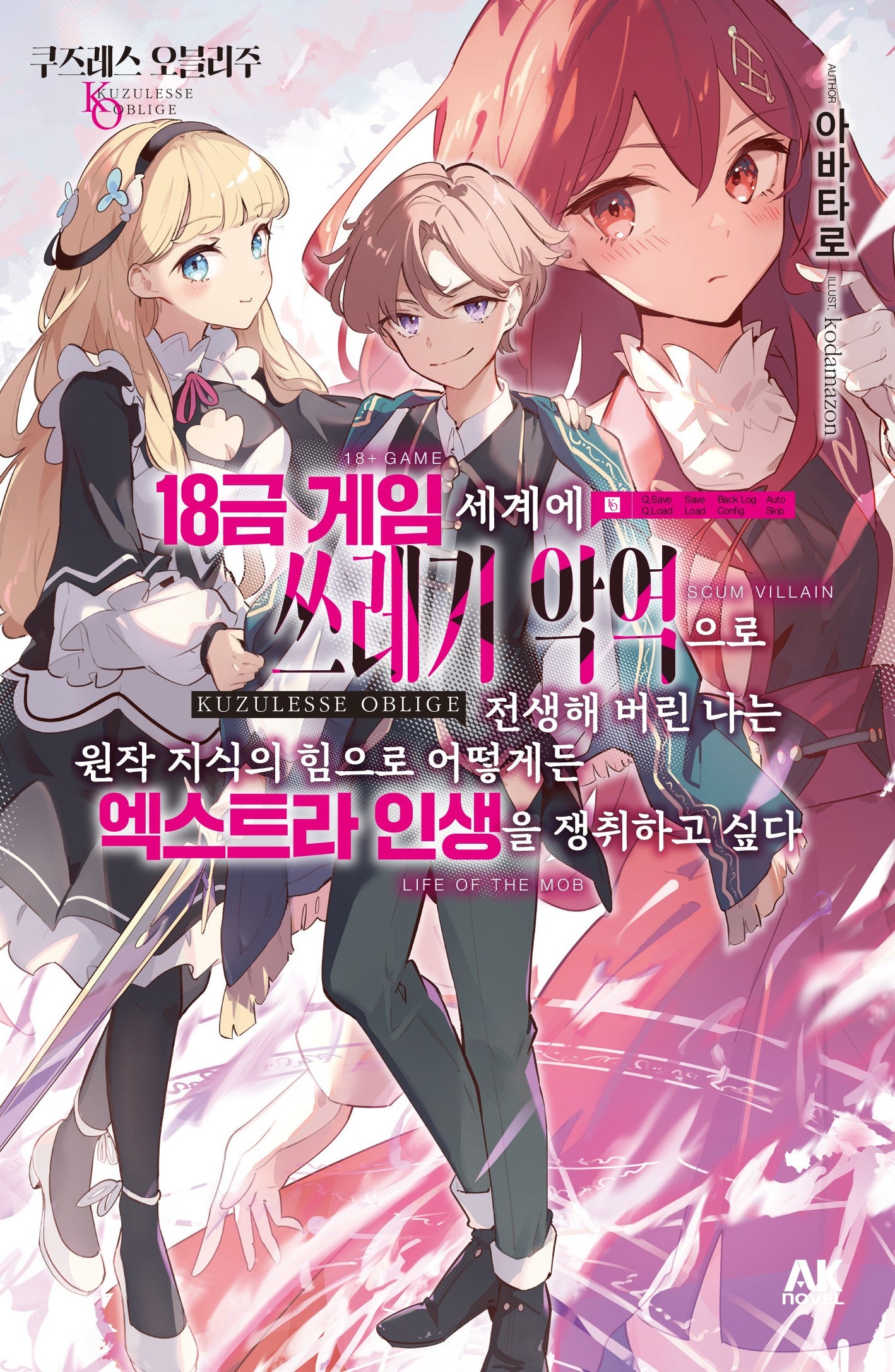 쿠즈레스 오블리주 1: 18금 게임 세계에 쓰레기 악역으로 전생해 버린 나는 원작 지식의 힘으로 어떻게든 엑스트라 인생을 쟁취하고 싶다