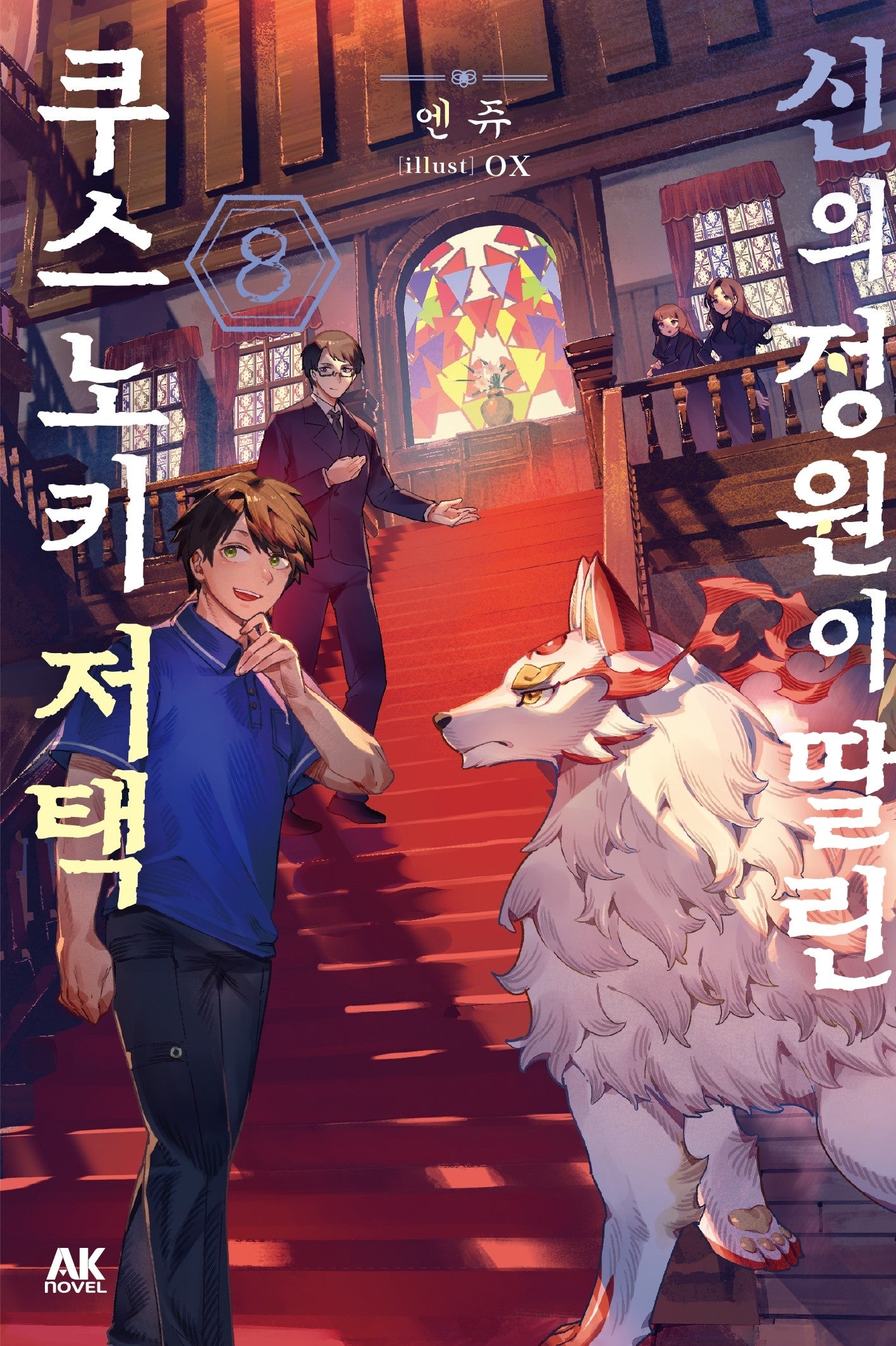 신의 정원이 딸린 쿠스노키 저택 8