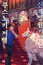 신의 정원이 딸린 쿠스노키 저택 8