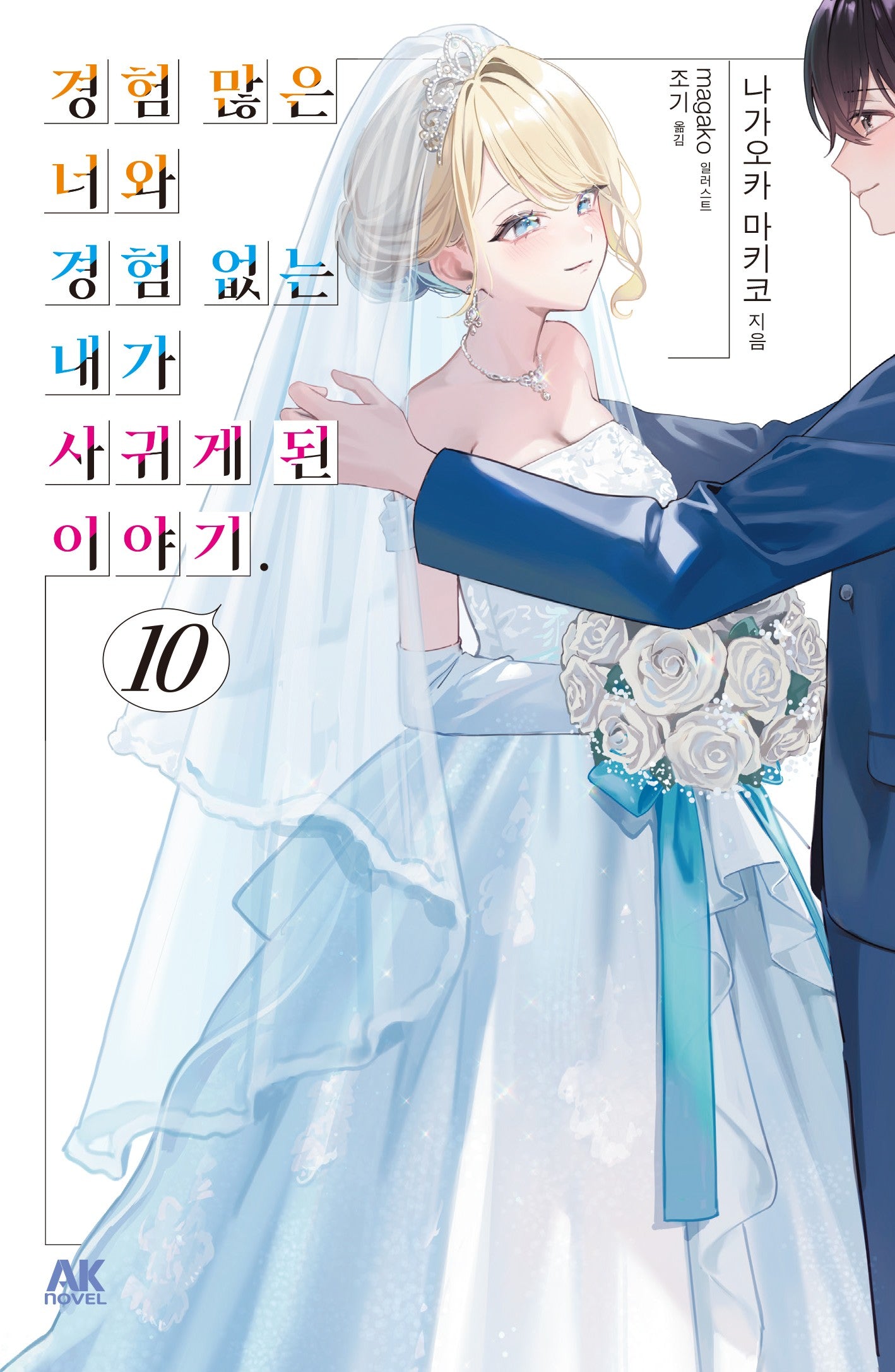 경험 많은 너와 경험 없는 내가 사귀게 된 이야기 10(한정판)