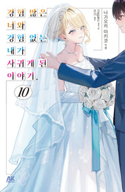 경험 많은 너와 경험 없는 내가 사귀게 된 이야기 10(한정판)
