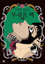 무서운 책 6: 괴물