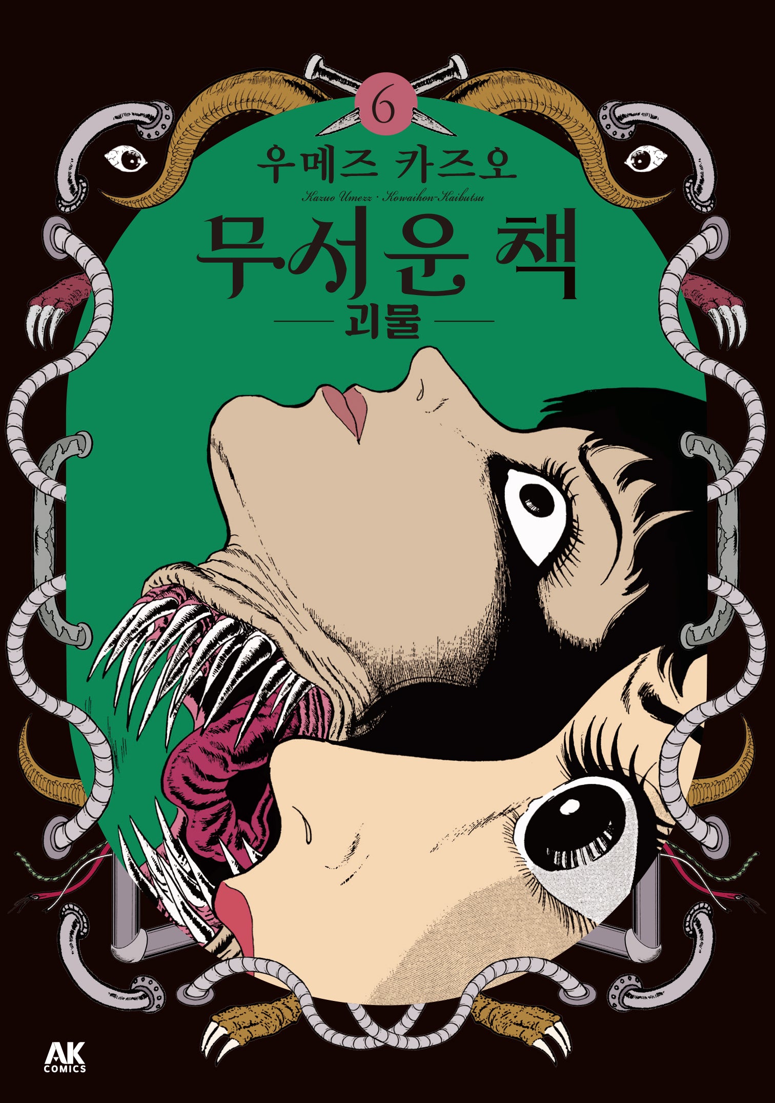 무서운 책 6: 괴물