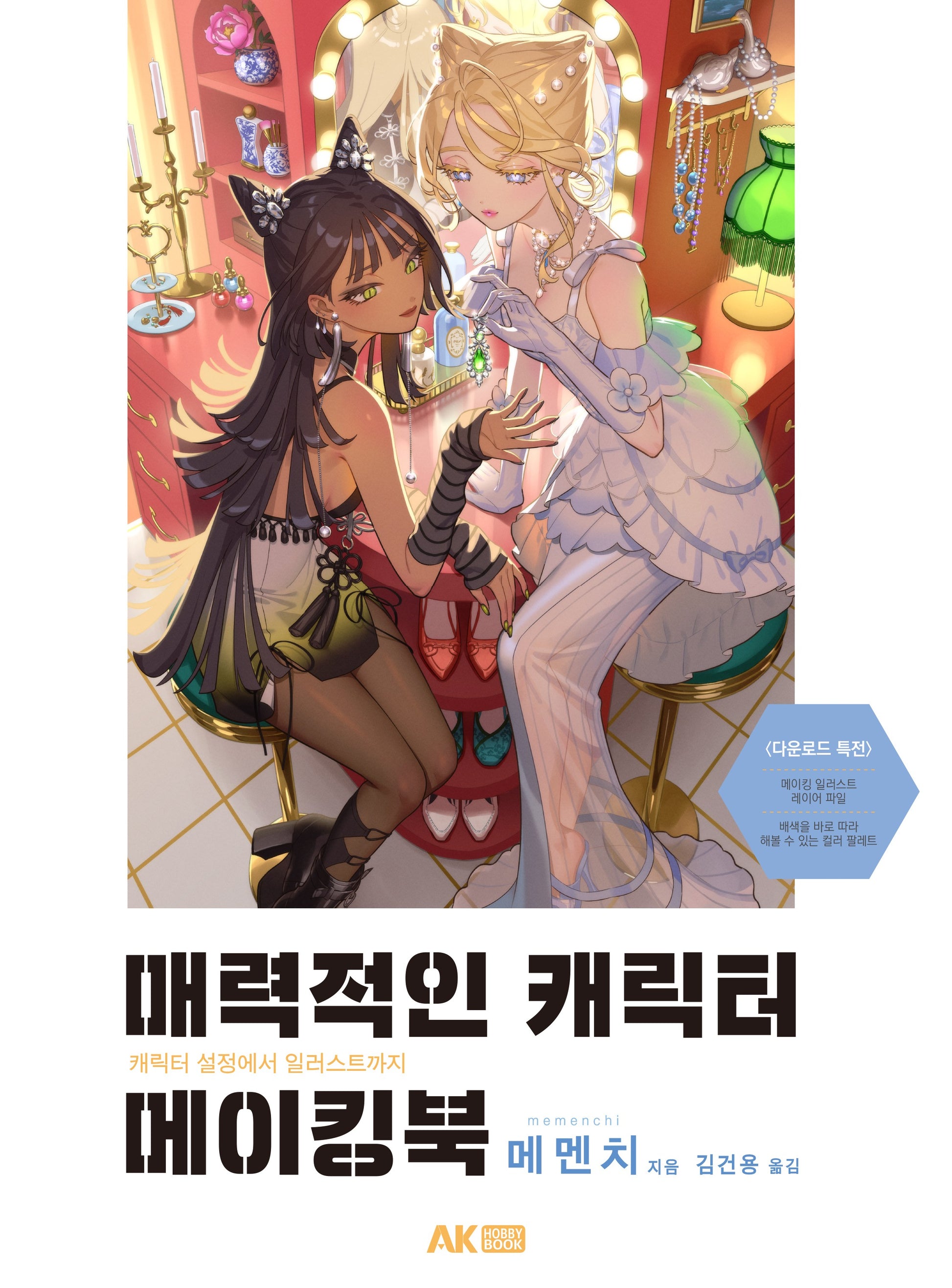 매력적인 캐릭터 메이킹북