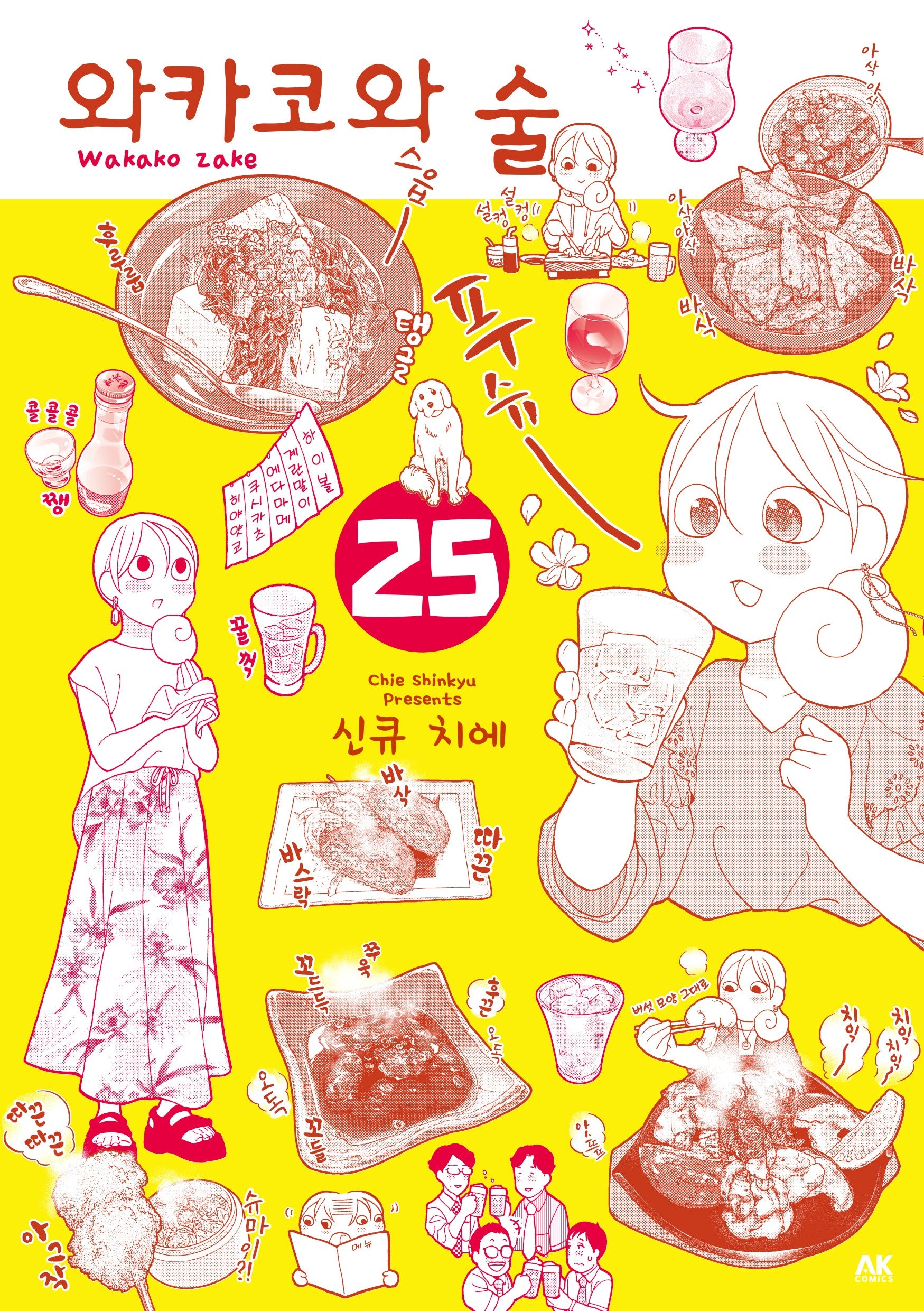 와카코와 술 25