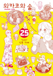 와카코와 술 25