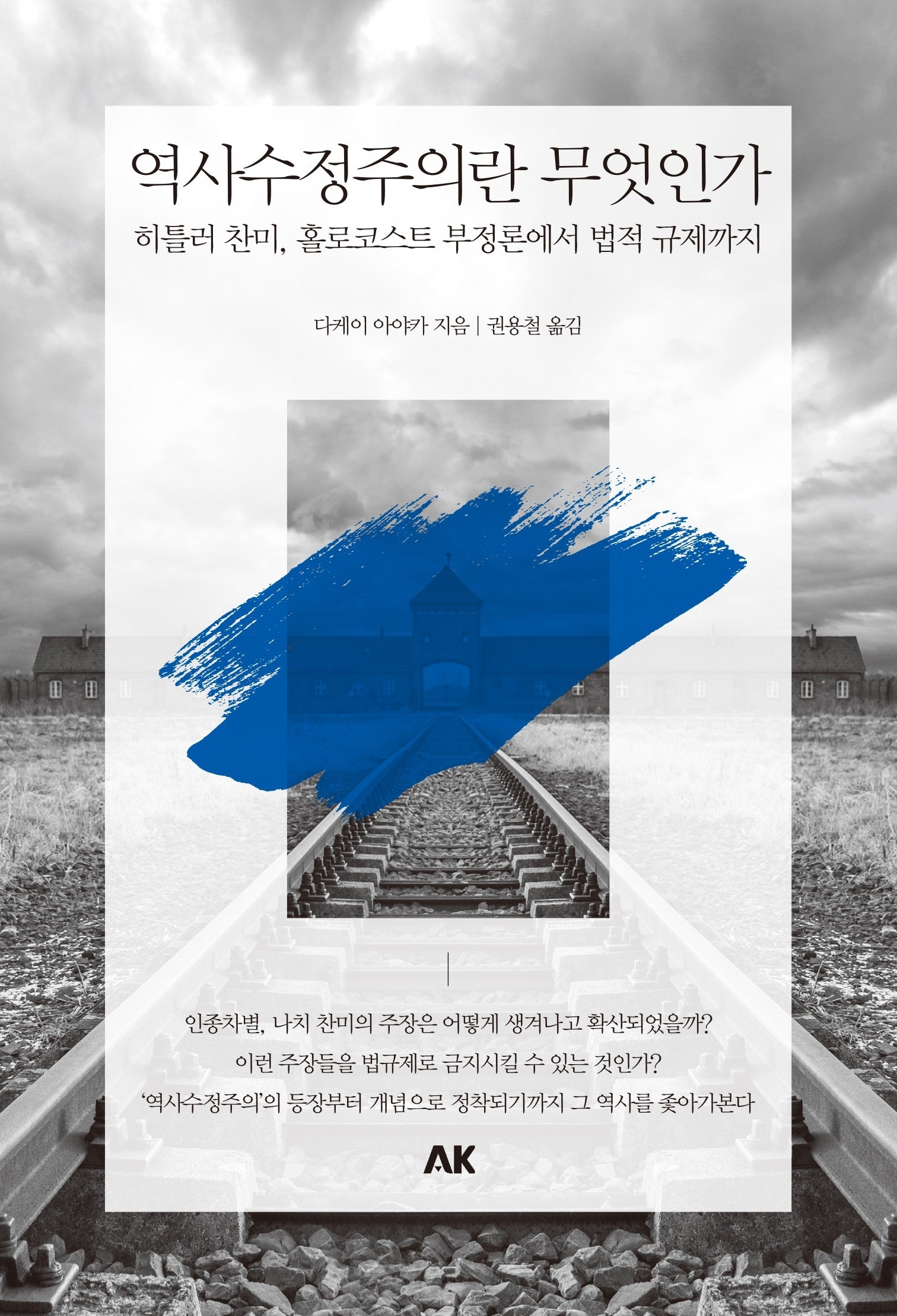 역사수정주의란 무엇인가