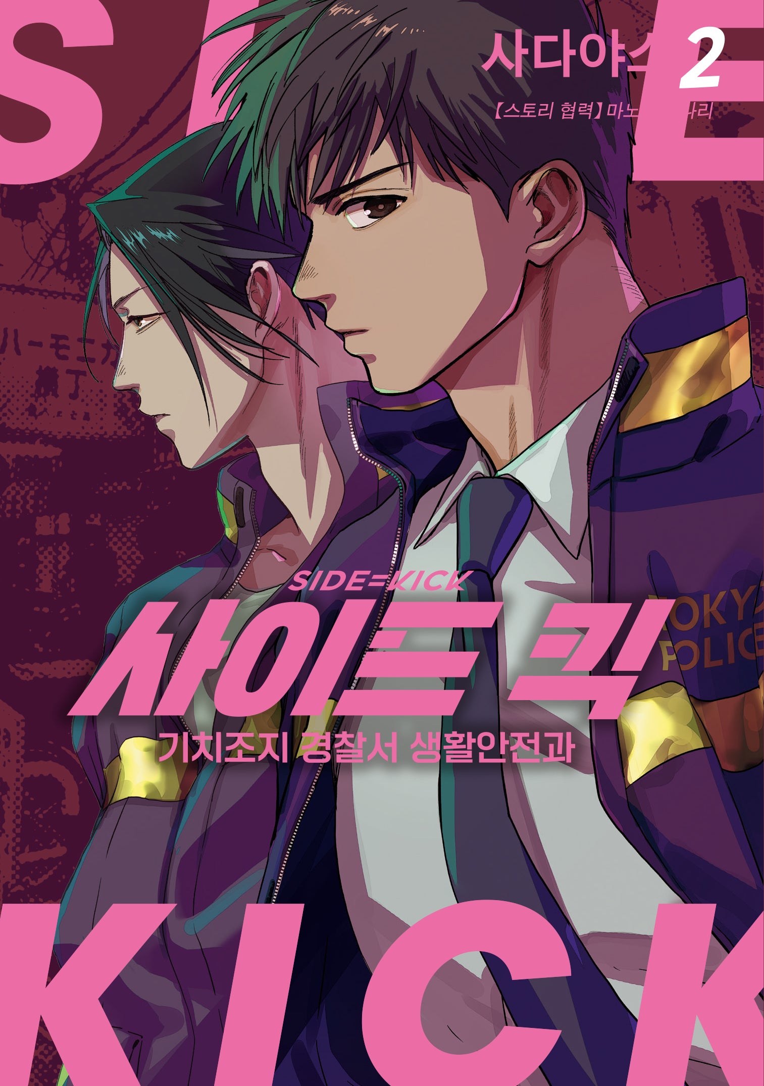 사이드 킥 2
