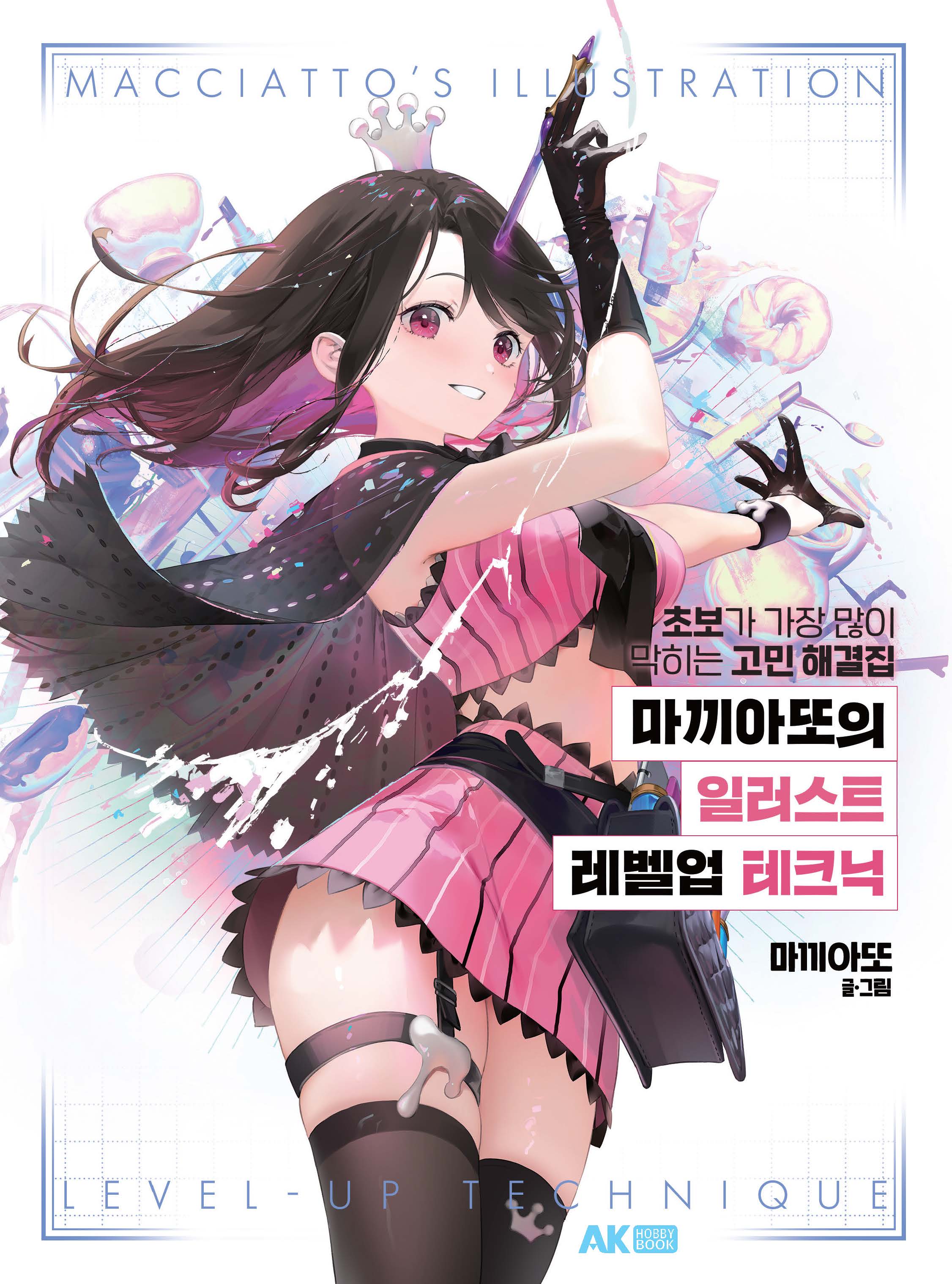 마끼아또의 일러스트 레벨업 테크닉