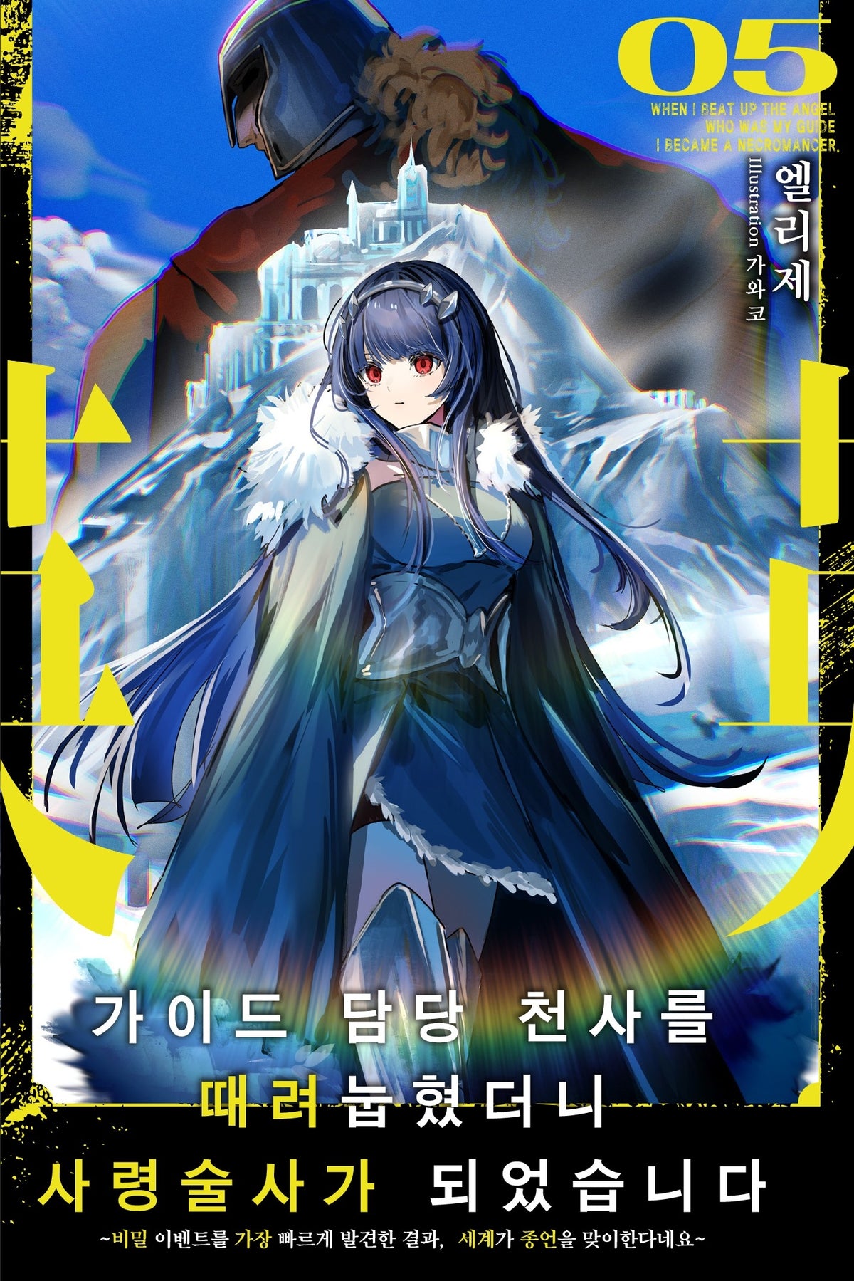 가이드 담당 천사를 때려눕혔더니, 사령술사가 되었습니다 5