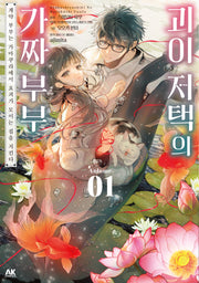 괴이 저택의 가짜 부부 1