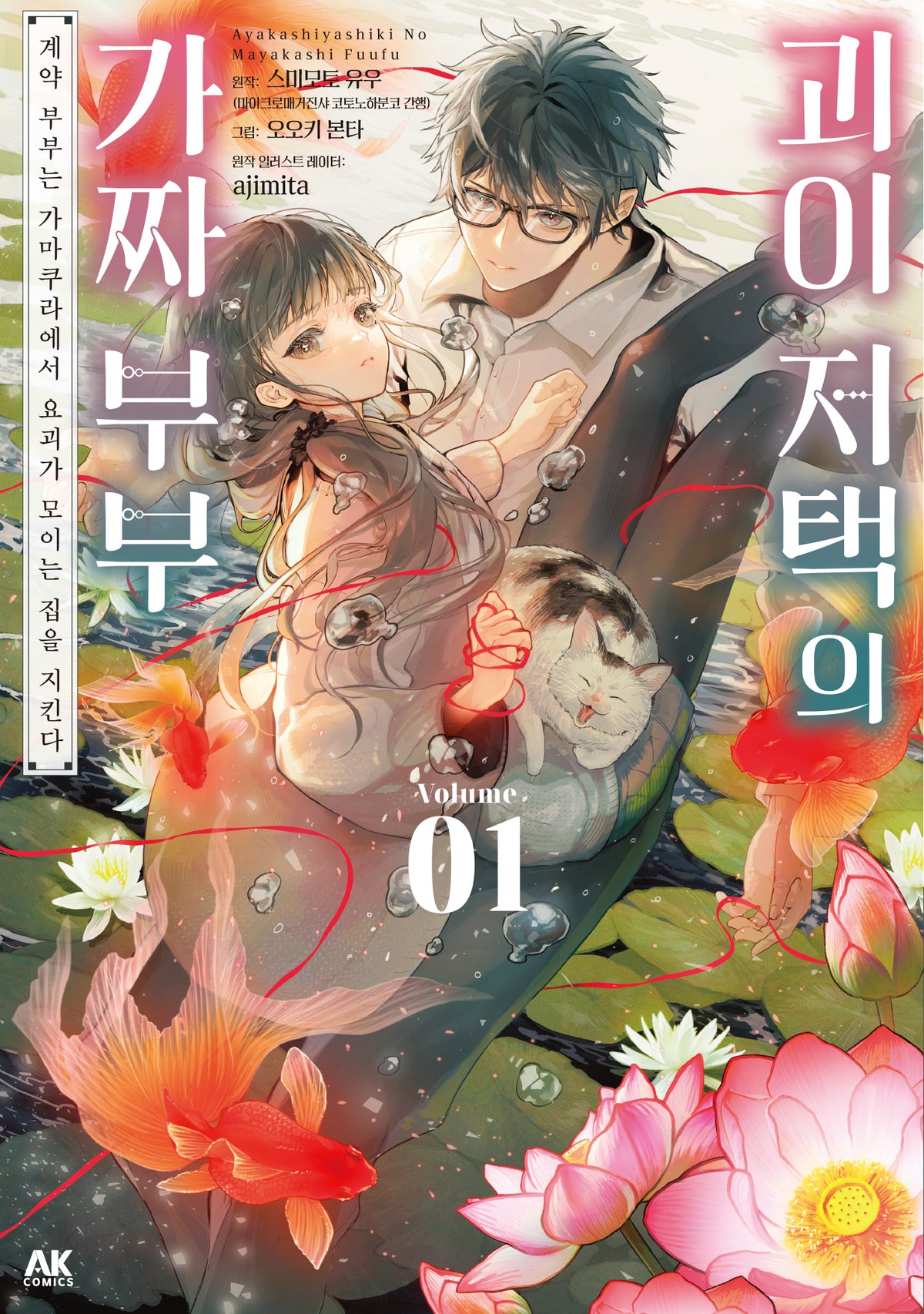 괴이 저택의 가짜 부부 1