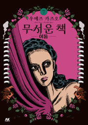무서운 책 7: 어둠