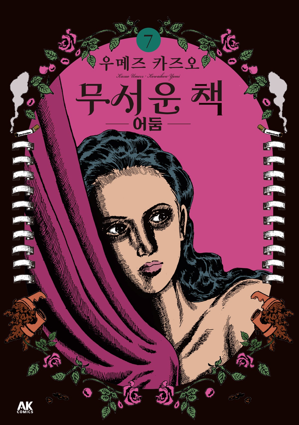 무서운 책 7: 어둠