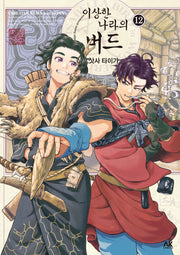 이상한 나라의 버드 12