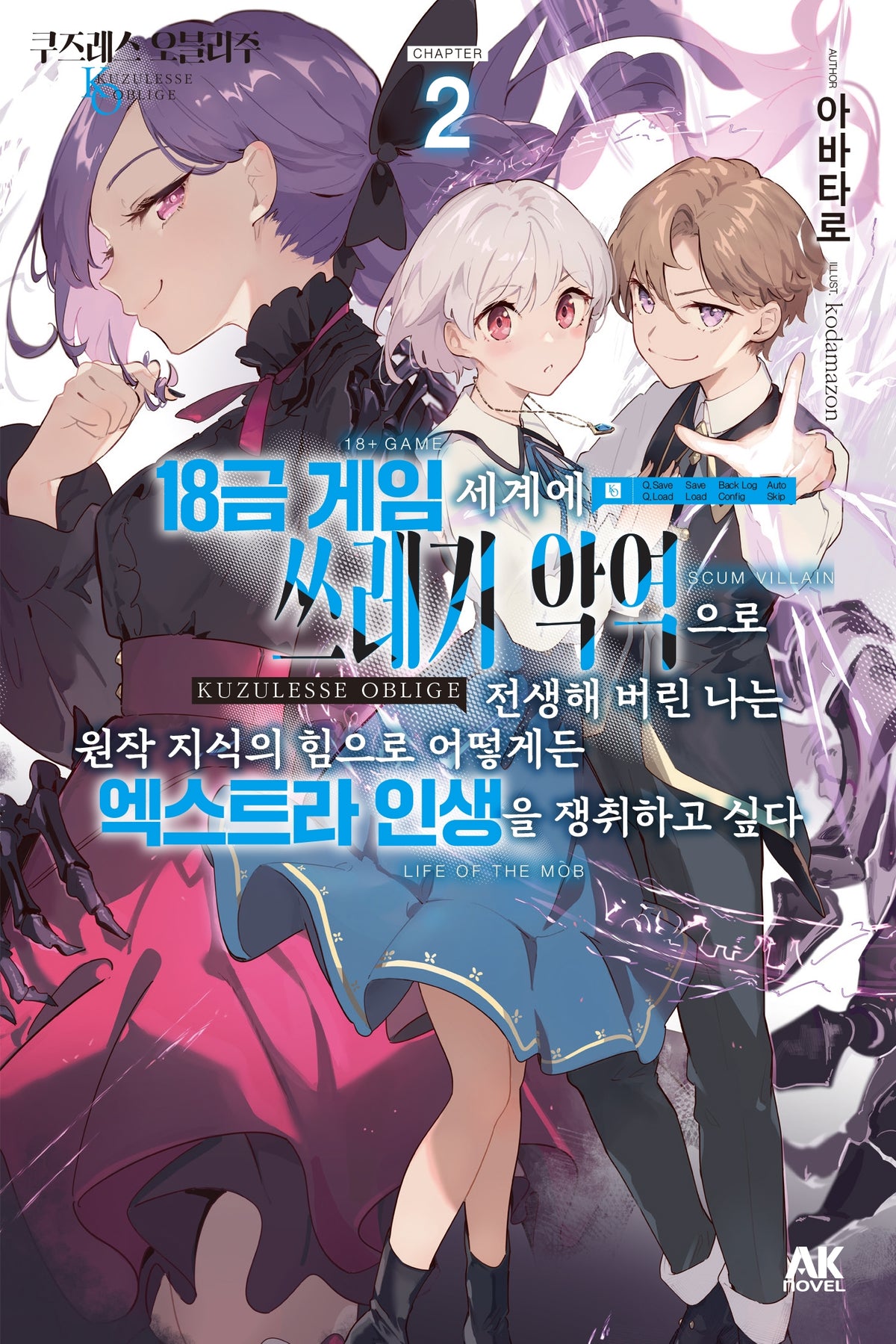 쿠즈레스 오블리주2: 18금 게임 세계에 쓰레기 악역으로 전생해 버린 나는 원작 지식의 힘으로 어떻게든 엑스트라 인생을 쟁취하고 싶다