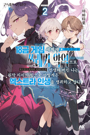 쿠즈레스 오블리주2: 18금 게임 세계에 쓰레기 악역으로 전생해 버린 나는 원작 지식의 힘으로 어떻게든 엑스트라 인생을 쟁취하고 싶다
