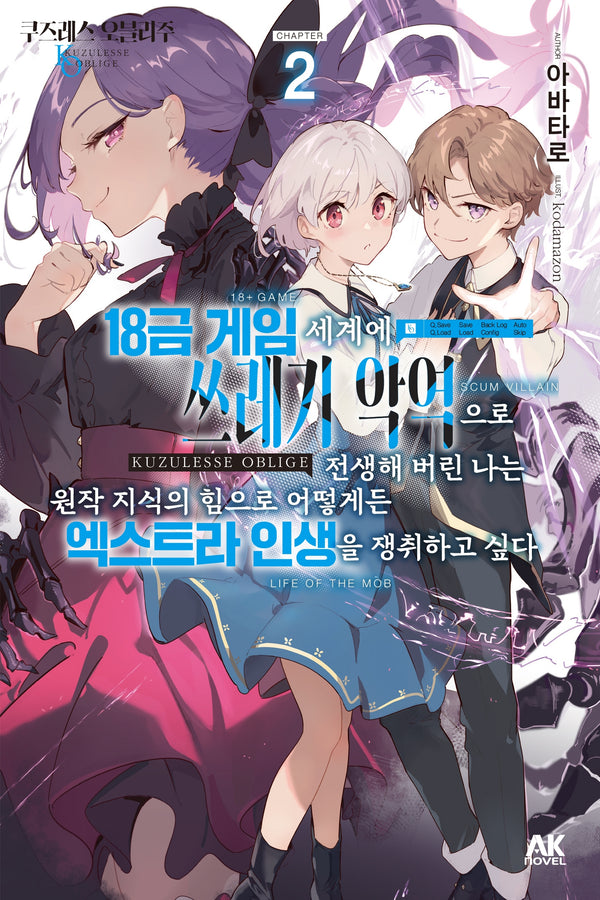 쿠즈레스 오블리주2: 18금 게임 세계에 쓰레기 악역으로 전생해 버린 나는 원작 지식의 힘으로 어떻게든 엑스트라 인생을 쟁취하고 싶다