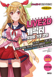 LIVE2D 캐릭터 모델링 기초 강의(10일 만에 완성하는)(개정증보판)