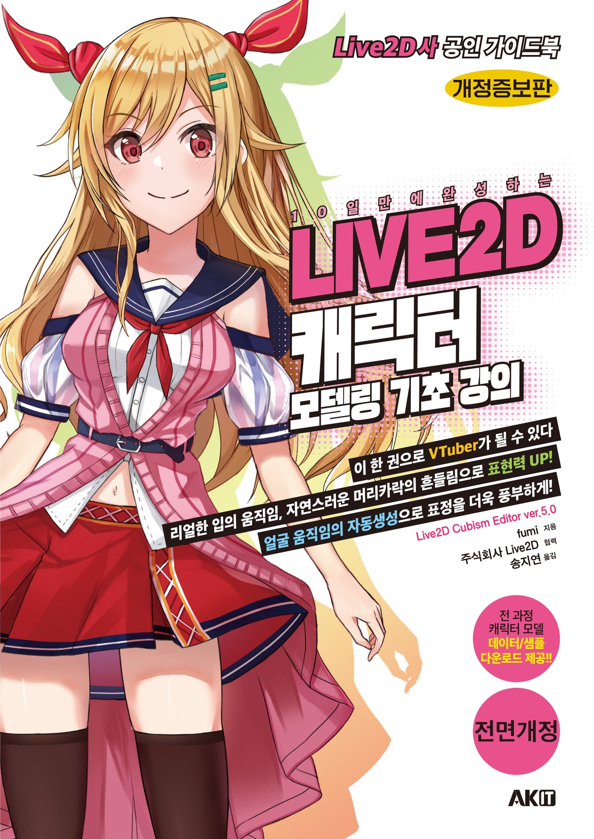 LIVE2D 캐릭터 모델링 기초 강의(10일 만에 완성하는)(개정증보판)