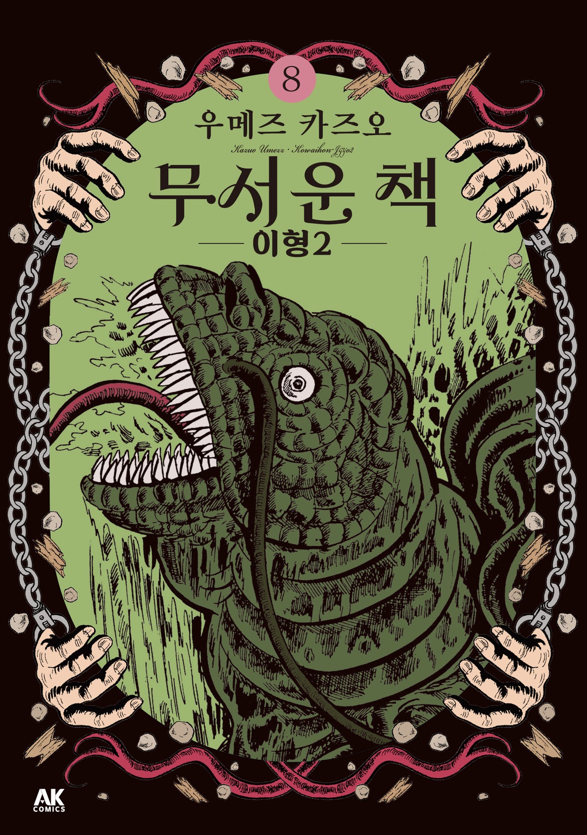 무서운 책 8: 이형2