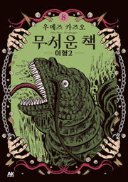 무서운 책 8: 이형2
