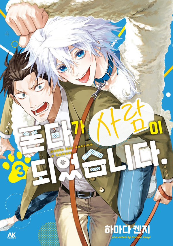폰타가 사람이 되었습니다 3