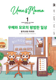 우메와 모모의 평범한 일상 1