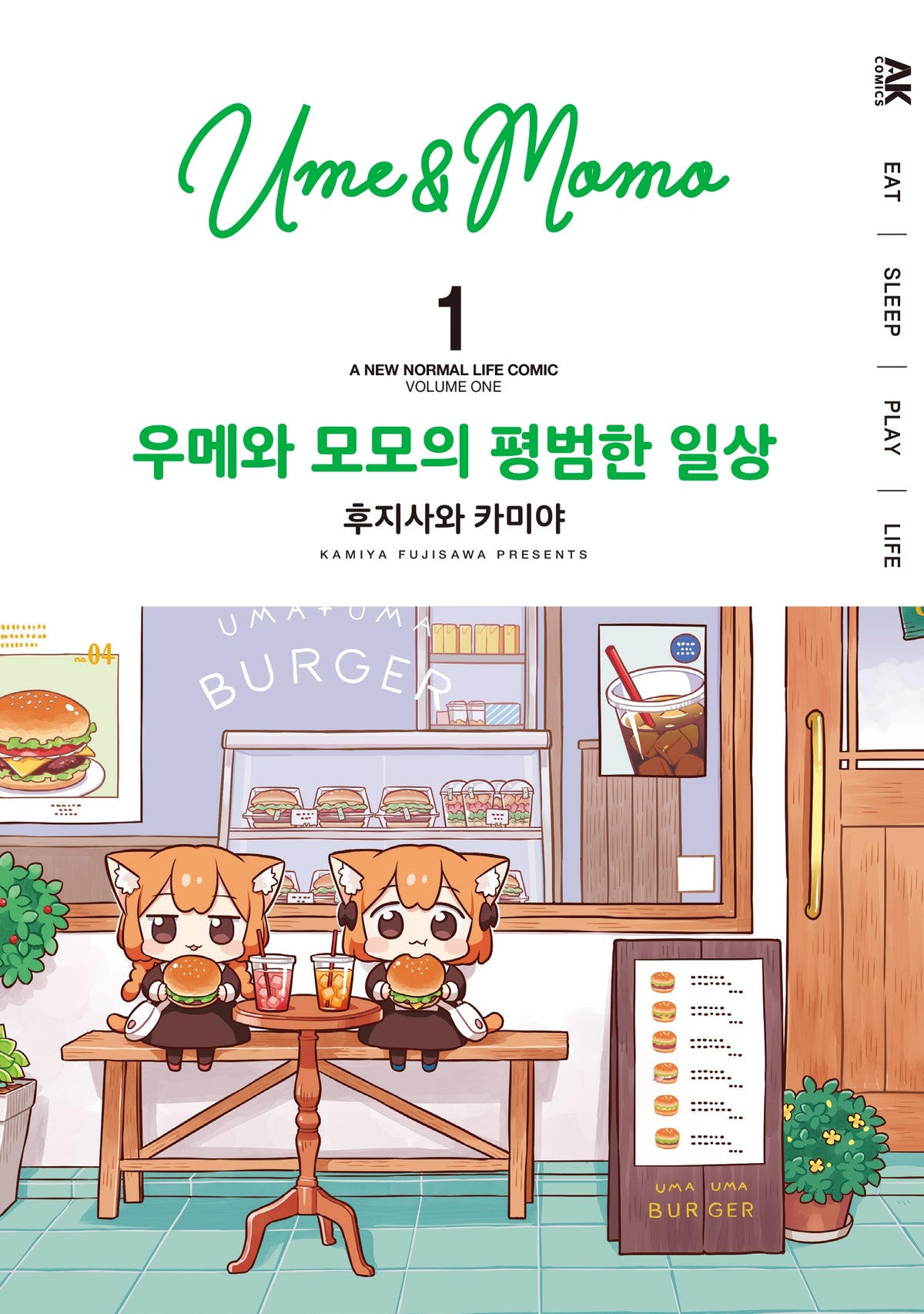 우메와 모모의 평범한 일상 1