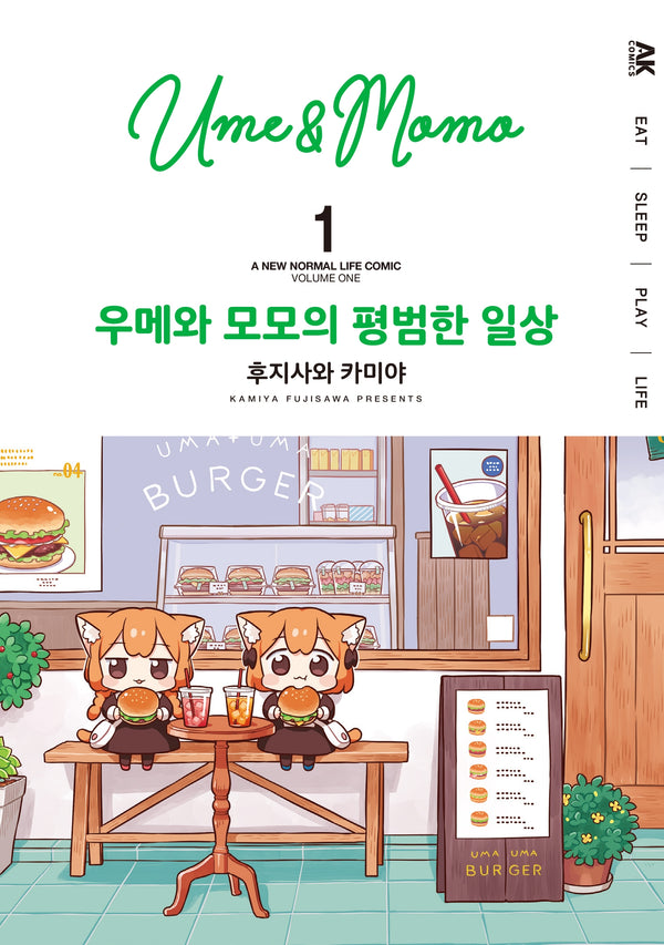 우메와 모모의 평범한 일상 1(한정판)