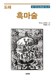 도해 흑마술(개정판)(AK Trivia Book(에이케이 트리비아 북) 31)