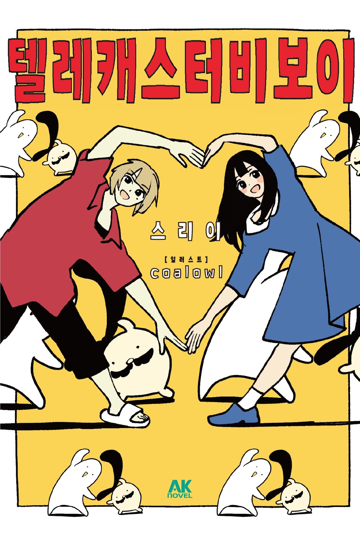 텔레캐스터 비보이