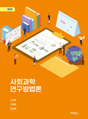 사회과학 연구방법론(개정판 3판)(양장본 Hardcover)