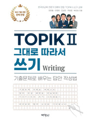 TOPIK 2 그대로 따라서 쓰기 Writing
