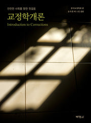 교정학개론