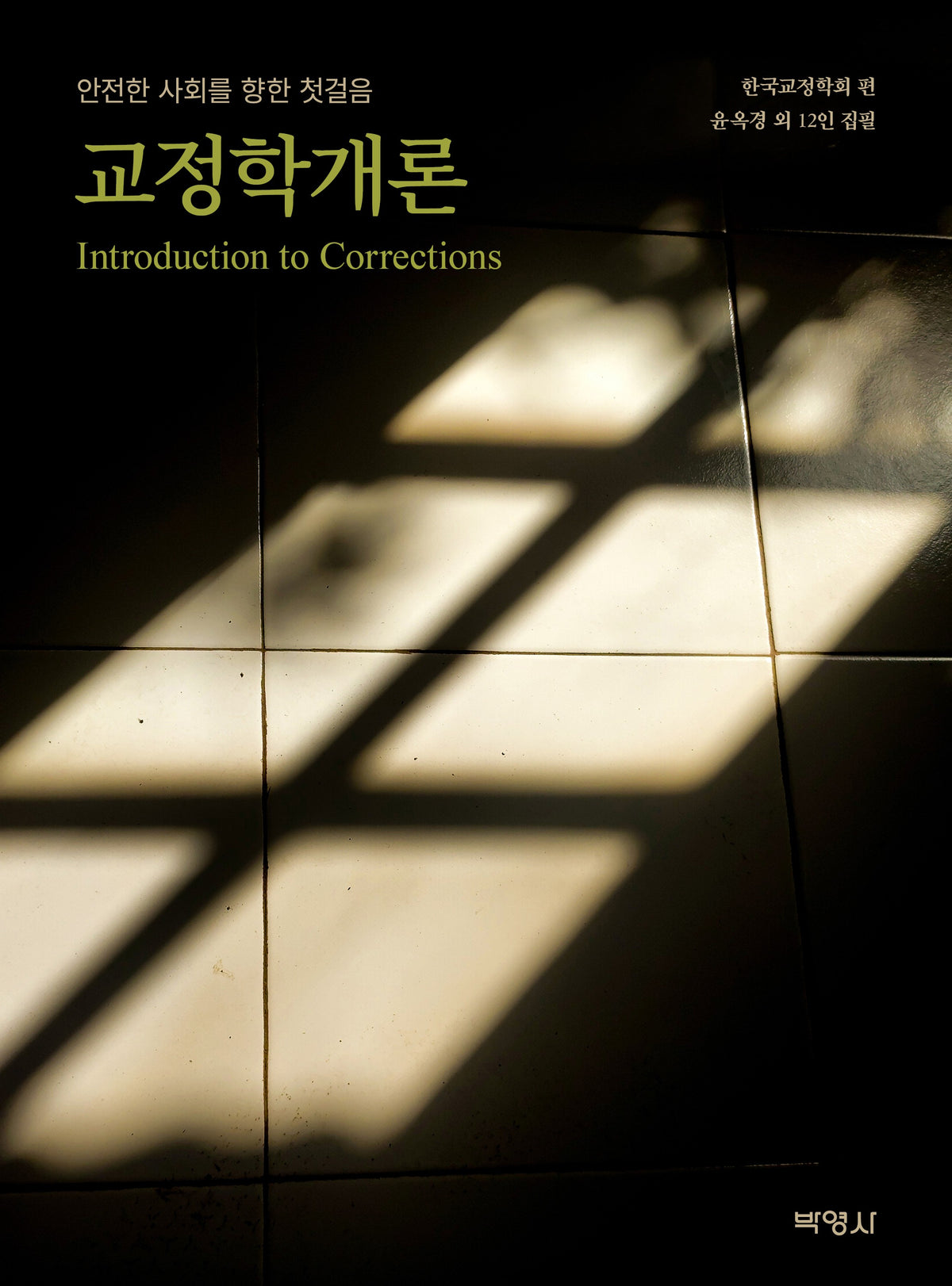 교정학개론
