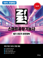 100% 무료특강 자력 스마트공장기능사 필기 초단기 완전정복