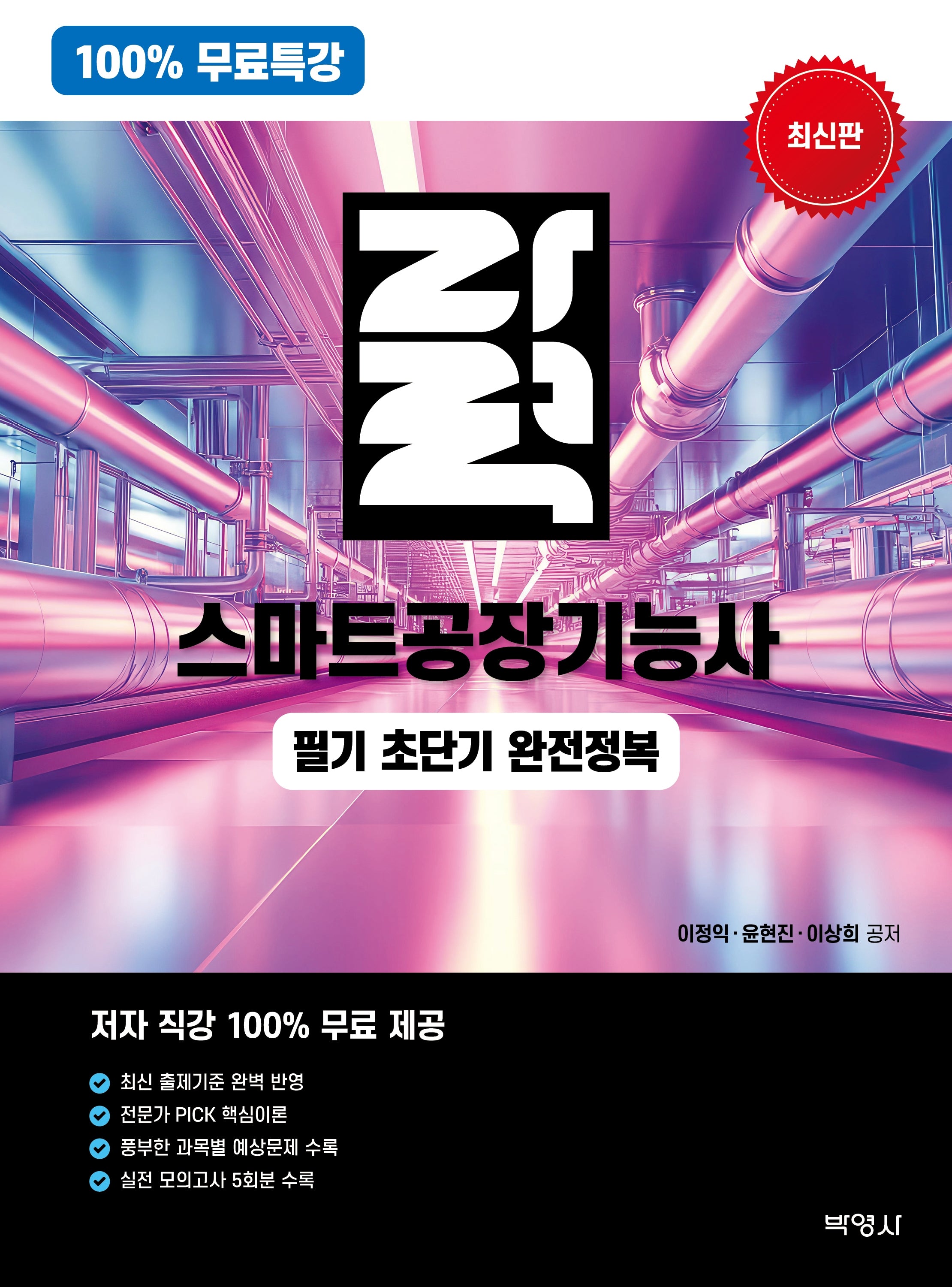 100% 무료특강 자력 스마트공장기능사 필기 초단기 완전정복