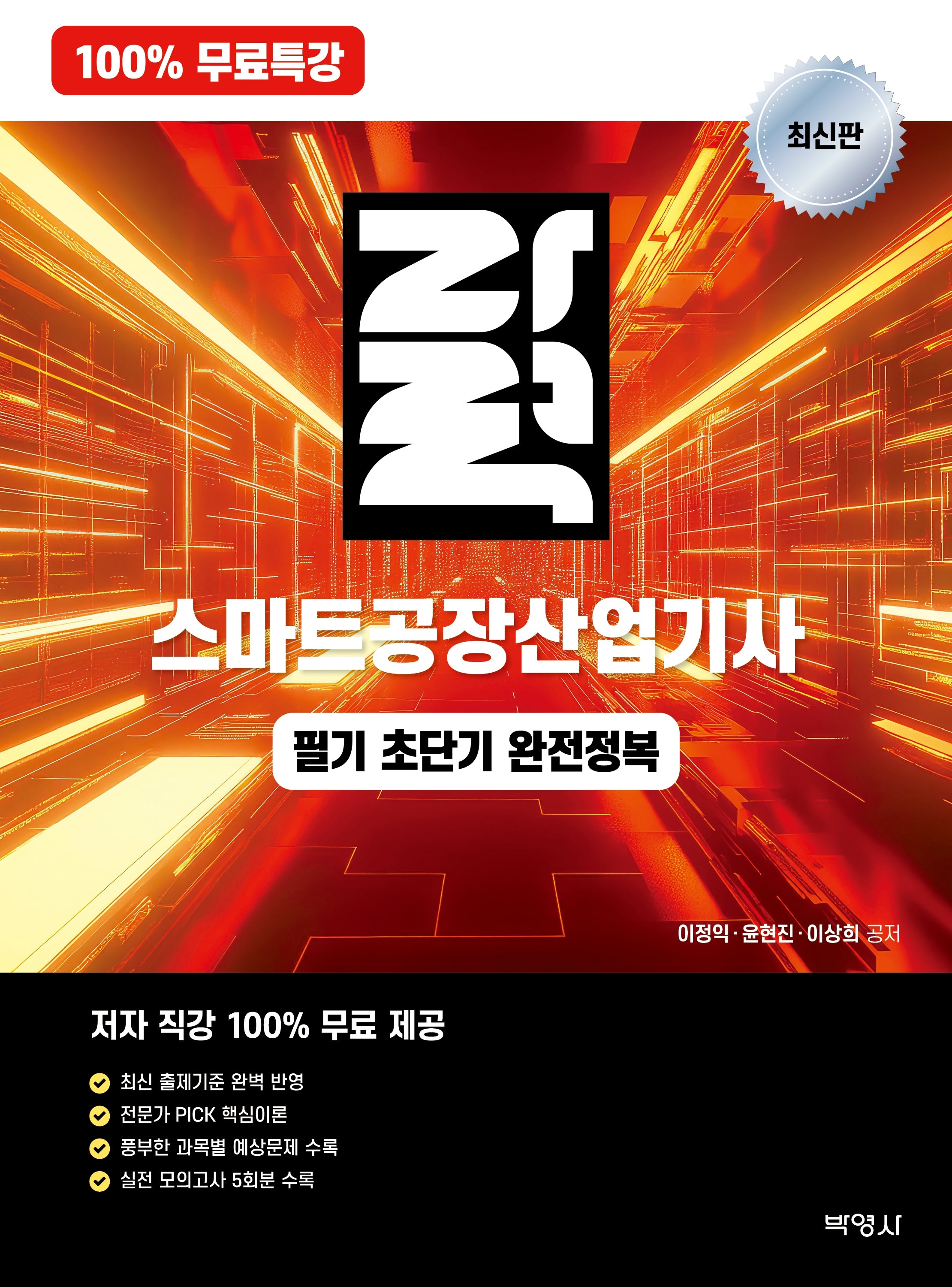 100% 무료특강 자력 스마트공장산업기사 필기 초단기 완전정복